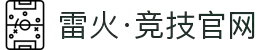 雷火·竞技(中国) - 亚洲电竞先驱